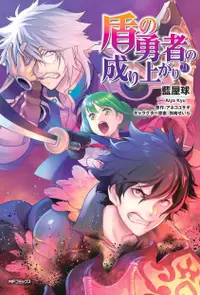 在飛比找誠品線上優惠-盾の勇者の成り上がり 21 MFコミックス