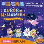 【跳潮JUMP WAVE】期間假日限定★親子同行票-KURORO宇宙喵歡樂萬聖節氣墊樂園(享樂券)