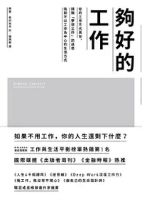 在飛比找Readmoo電子書優惠-夠好的工作