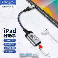 在飛比找Yahoo!奇摩拍賣優惠-type-c轉lightning耳機轉接頭適用ipad pr