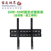 在飛比找PChome24h購物優惠-【固定式壁掛施工及安裝】50~59吋液晶電視(市售電視都通用