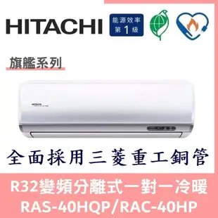 💕含標準安裝刷卡價💕日立冷氣 旗艦系列R32變頻分離式 一對一冷暖 RAS-40HQP/RAC-40HP