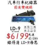 全新 錄得清 LD-9 海思 汽車 行車紀錄器 後照鏡 雙鏡頭 150度廣角 倒車顯影 送128G記憶卡 下單免運