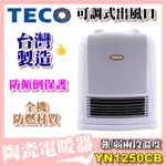 ⭐️歡迎自取💰現金價1200.福利品【TECO 東元】陶瓷式電暖器 暖風 YN1250CB 台灣製造 熱銷 好評推薦