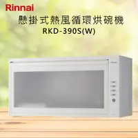 在飛比找有閑購物優惠-Rinnai林內【RKD-390S(W)】懸掛式熱風循環烘碗