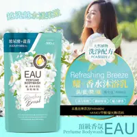 在飛比找蝦皮購物優惠-EAU 耀 香水沐浴乳 沐浴乳 湛藍微風 補充包 800ML