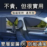 在飛比找樂天市場購物網優惠-【汽車百貨】汽車遮陽簾 側窗 車用窗簾 隱私防曬隔熱遮陽擋 