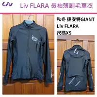 在飛比找Yahoo!奇摩拍賣優惠-全新秋冬 捷安特 GIANT Liv FLARA （尺碼XS