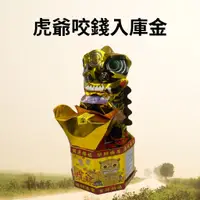 在飛比找蝦皮購物優惠-【古德】虎爺咬錢入庫金 / 金紙 / 神明用