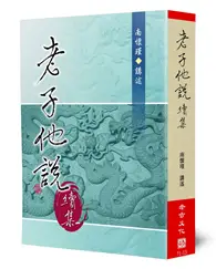 在飛比找TAAZE讀冊生活優惠-老子他說（續集）