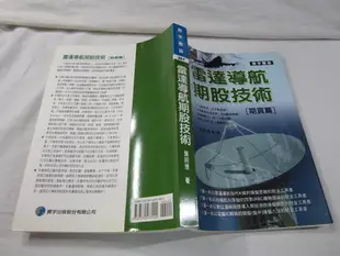 [照鏡二手書店] 雷達導航期股技術[期貨篇] 龔明德 寰宇 2009.4 初版 9789570477924