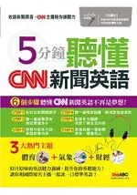 5分鐘聽懂CNN新聞英語（點讀版）