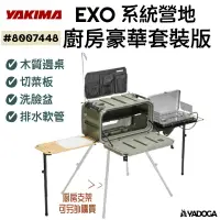 在飛比找樂天市場購物網優惠-【野道家】YAKIMA EXO 系統營地廚房豪華套裝版 Op