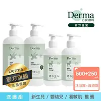 在飛比找momo購物網優惠-【Derma 丹麥德瑪】寶寶洗護家庭號量販組-沐浴露500m