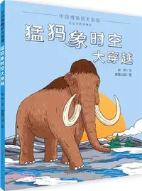 在飛比找三民網路書店優惠-猛獁象時空大穿越（簡體書）