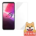 阿柴好物 ASUS ROG PHONE 5S ZS676KS 非滿版 9H鋼化玻璃貼