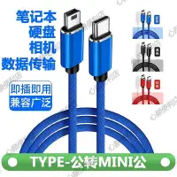 在飛比找Yahoo!奇摩拍賣優惠-新店促銷 Type-c公轉Mini公數據線USB2.0連接線