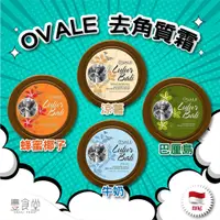 在飛比找蝦皮商城優惠-印尼 OVALE Lulur Bali 去角質霜 100g