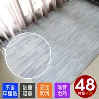 在飛比找PChome24h購物優惠-高級熱感厚鐵灰木紋62CM大巧拼地墊-附贈邊條(48片裝-適