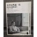 📖 SANDY 二手書店📖張學良與趙一荻的清泉岡幽禁歲月