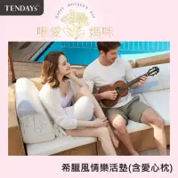 在飛比找momo購物網優惠-【TENDAYS】希臘風情紓壓樂活墊(含愛心枕)