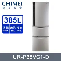 在飛比找PChome24h購物優惠-CHIMEI奇美385公升一級變頻三門電冰箱 UR-P38V