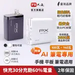 PX大通 大瓦數充電頭 附線 AI 筆電 140W 100W PD3.1 充電器 充電頭 平板 手機 快充