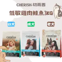 在飛比找蝦皮購物優惠-【CHERISH 切爾西】 低敏雞肉鮭魚3KG 幼犬 成犬 