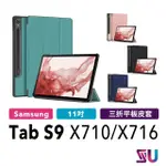 【SAMSUNG 三星】GALAXY TAB S9 X710 X716 三折平板立式皮套