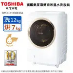 TOSHIBA東芝12KG變頻旗艦熱泵滾筒奈米溫水洗脫烘洗衣機 TWD-DH130X5TA~含基本安裝+舊機回收