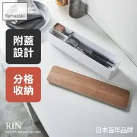 在飛比找樂天市場購物網優惠-日本【Yamazaki】RIN餐具收納盒-附蓋(米)★收納盒