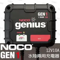 在飛比找露天拍賣優惠-【NOCO Genius】GEN1水陸兩用充電器12V10A