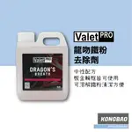 KB🔹VALET PRO 龍吻鐵粉去除劑DRAGON'S BREATH 1L VP