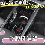 LEXUS RX 23-24 大改款 門槽墊 水杯墊 降噪墊 RX350-350H豪華-頂級-旗艦/350 F/450