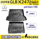 20年後 GLB X247 五人座 七人座 GLB200D 汽車後廂防水托盤 後車箱墊 後廂置物盤 蜂巢後車廂墊 防水墊