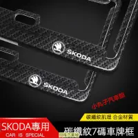 在飛比找蝦皮購物優惠-【新品】SKODA 斯柯達 7碼車牌框 octavia su