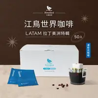 在飛比找momo購物網優惠-【江鳥咖啡】LATAM 拉丁美洲特輯精品濾掛式咖啡(10g 