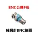 BNC公 轉 F母 轉接頭