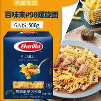 在飛比找淘寶網優惠-Barilla百味來#98螺旋形意大利麵條500g進口家用意