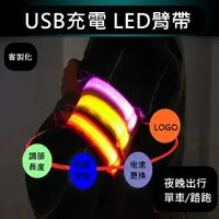 在飛比找樂天市場購物網優惠-充電款 LED織帶 LED臂帶 LED手環 客製化燈條 LE
