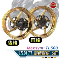 在飛比找蝦皮購物優惠-【Speedmoto】MOS 鍛造輪框 前後 MAXSYM 