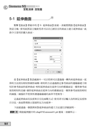 Siemens NX 12 實戰演練─進階篇