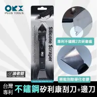 在飛比找蝦皮購物優惠-台灣製 不鏽鋼矽利康刮刀+邊刀 ORX PW125 矽力康工