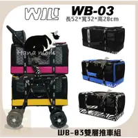 在飛比找蝦皮購物優惠-免運｜ WILL設計 WB-03推車組合（兩包+車架）+寵物