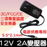 【彰化現貨】110V - 220V 轉 12V 2A 變壓器 電源供應器 變壓器 DC 5050 LED 充電 電源