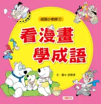 在飛比找誠品線上優惠-成語小老師: 看漫畫學成語