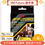 3M FUTURO 謢多樂 全方位極致型護腕 1個/盒 *愛康介護*