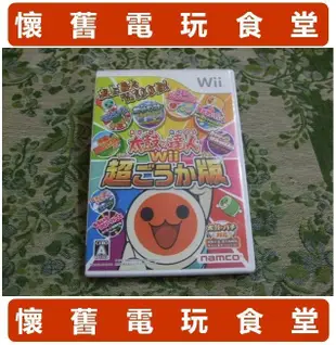 ※ 現貨『懷舊電玩食堂』《純正日本原版、盒裝、Wii U可玩》【Wii】太鼓之達人 太鼓達人 Wii 超豪華版