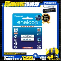 在飛比找Yahoo奇摩購物中心優惠-Panasonic eneloop鎳氫充電電池-標準款(4號