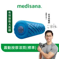 在飛比找蝦皮商城優惠-德國 medisana 震動按摩滾筒(標準版) 藍 送吸管運